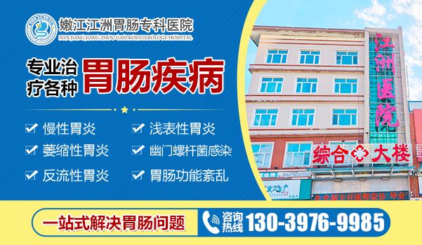 嫩江江洲胃肠专科医院-浅表性胃炎