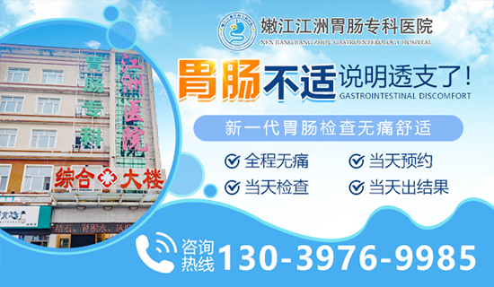 嫩江江洲胃肠专科医院：肚子咕咕叫有胀气怎么回事？